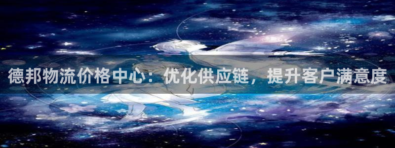 旺财28预测：德邦物流价格中心：优化
