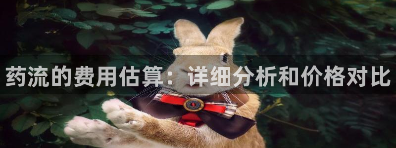 旺财28网站平台是多少：药流的费用估