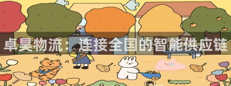 旺财28注册网页：卓昊物流：连接全国