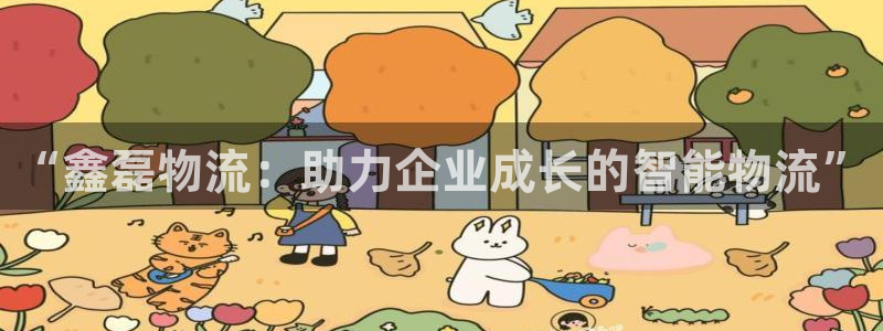 旺财28自行车搞笑图片：“鑫磊物流：