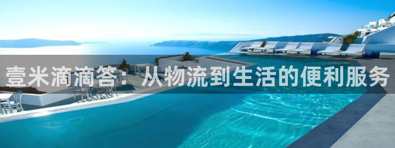 旺财28加拿大2.8预测在线预测：壹米滴滴答：从物流到生活的