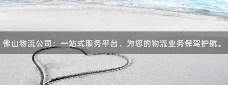 旺财28注册链接入口:佛山物流公司: