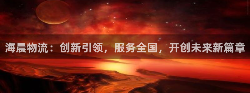 旺财28官方官网版:海晨物流:创新引