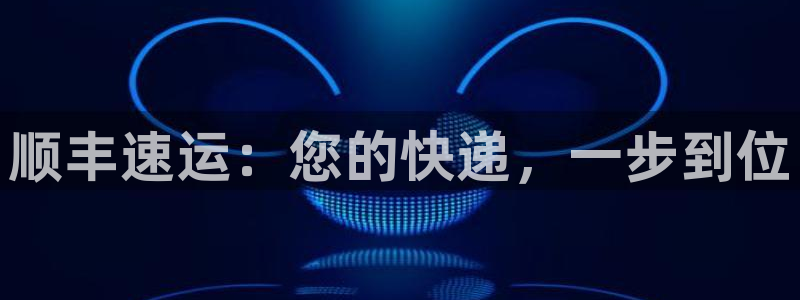 旺财28的平台:顺丰速运:您的快递,