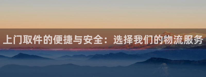 旺财28注册流程:上门取件的便捷与安