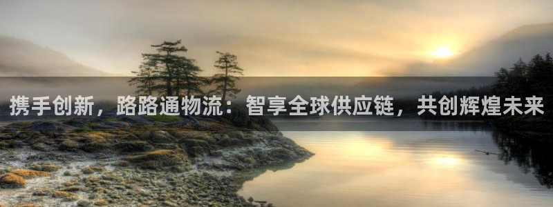 旺财28注册官网：携手创新，路路通物