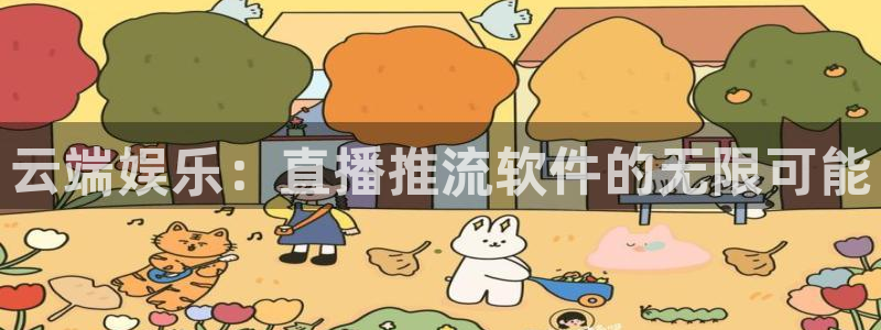 857体育直播免费观看：云端娱乐：直播推流软件的无限可能