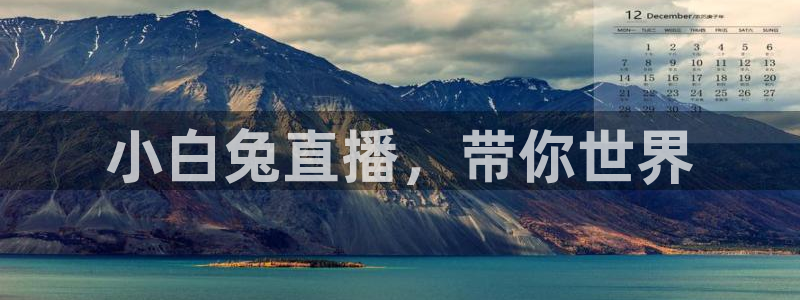 857直播看球平台：小白兔直播，带你世界