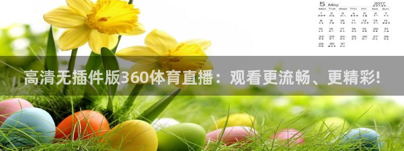 857免费看球直播：高清无插件版360体育直播：观看更流畅、更精彩!