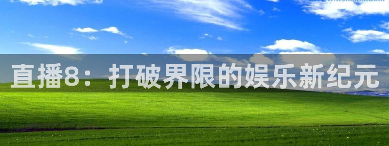 857赛事直播nba：直播8：打破界限的娱乐新纪元