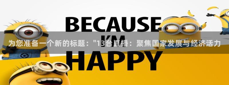 857足球直播观看入口：为您准备一个新的标题：\